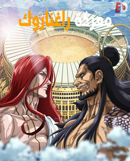 انمي Record of Ragnarok مترجمة