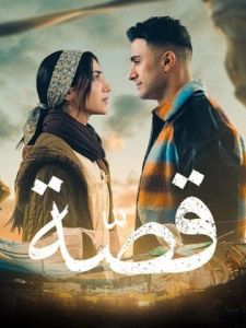مسلسل قصة الموسم 1 الحلقة 3