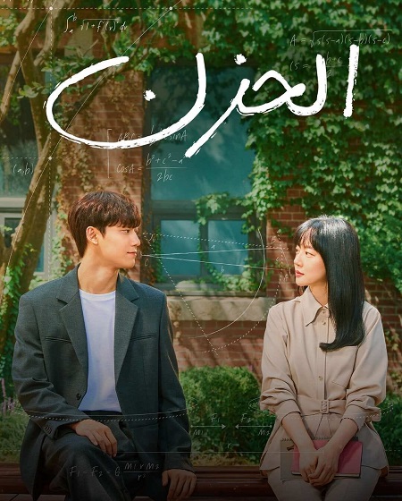 مسلسل الكوري الحزن