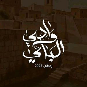 مسلسل وادي الباي الموسم 1 الحلقة 15