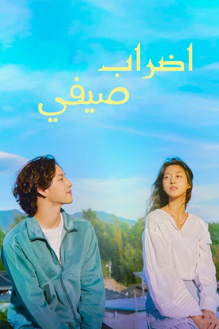 مسلسل إضراب الصيف Summer Strike مترجمة