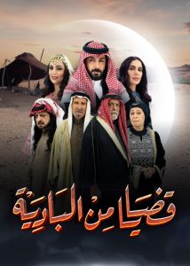 مسلسل قضايا من البادية الموسم 1 الحلقة 3