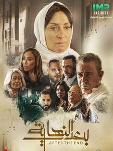 مسلسل بعد النهاية الموسم 1 الحلقة 3