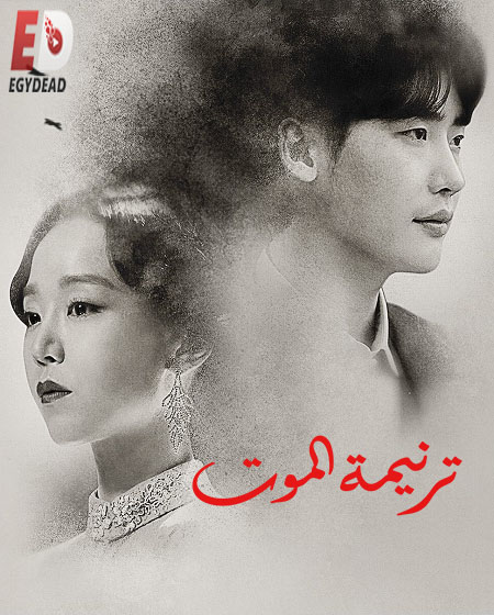 مسلسل مديح الموت Hymn of Death مترجمة
