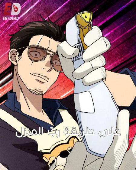 انمي Gokushufudou الموسم 2 الحلقة 2 مترجمة