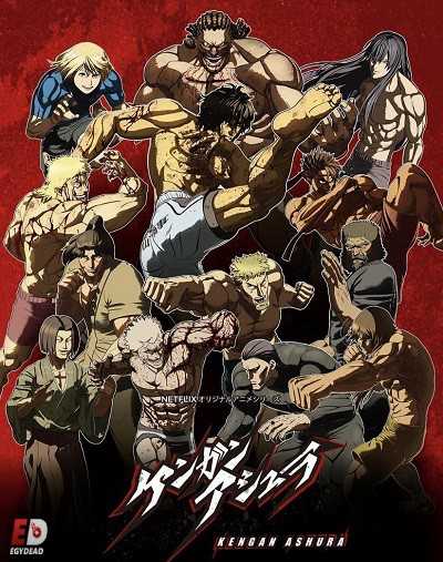 انمي Kengan Ashura الموسم 1 مترجمة