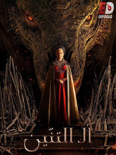 مسلسل House of The Dragon الموسم 1 مترجمة