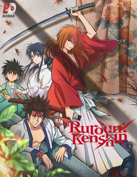 انمي Rurouni Kenshin 2023 مترجمة