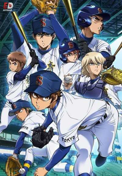انمي Diamond no Ace Act II مترجمة