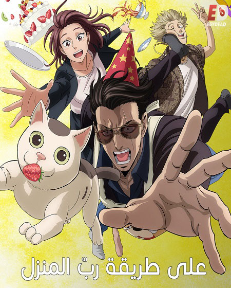 انمي Gokushufudou الموسم 1 الحلقة 6 مترجمة