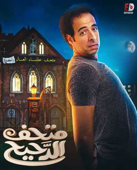 برنامج متحف الدحيح الحلقة 1