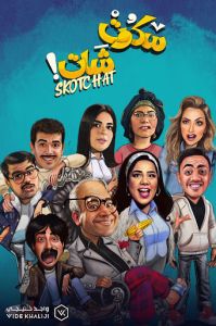 مسلسل سكوت شات الحلقة 2