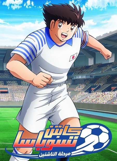 انمي كابتن ماجد 2018 الجزء 2