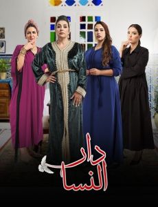 مسلسل دار النسا الموسم 1 الحلقة 9
