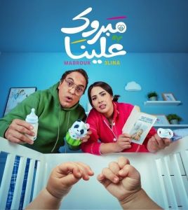 مسلسل مبروك علينا الحلقة 29