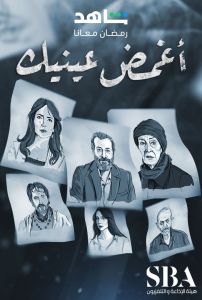 مسلسل أغمض عينيك تراني الموسم 1 الحلقة 3