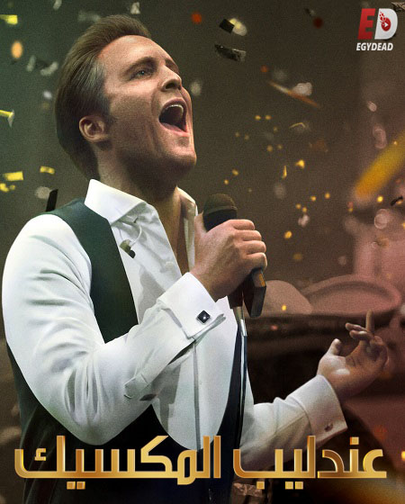 مسلسل Luis Miguel الموسم 3