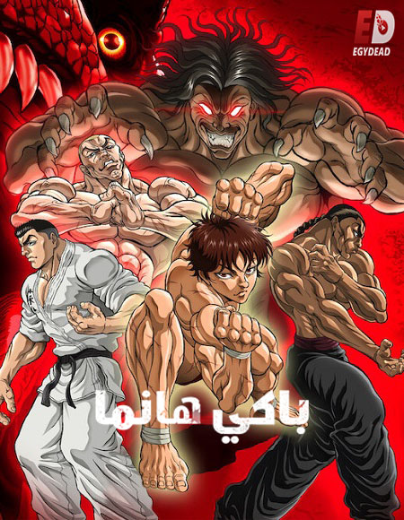 انمي Baki Hanma الموسم 6 مترجمة