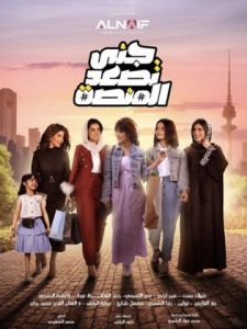 مسلسل جنى تصعد المنصة الحلقة 3