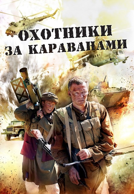 مسلسل Caravan Hunters الموسم 1 مترجمة