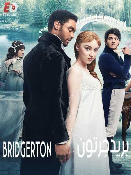 مسلسل Bridgerton الموسم 1 مترجمة
