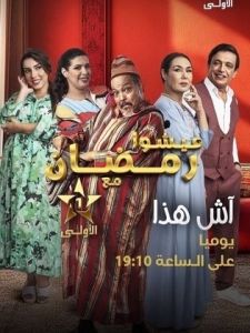 مسلسل آش هذا الحلقة 2