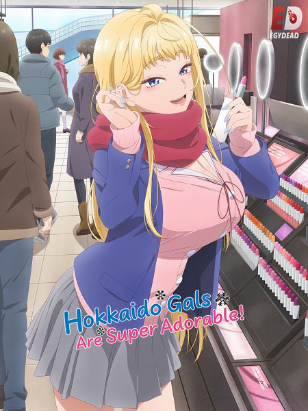 انمي Hokkaido Gals Are Super Adorable مترجمة