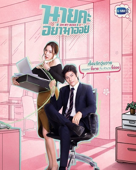 مسلسل اوه يا رئيسي Oh My Boss