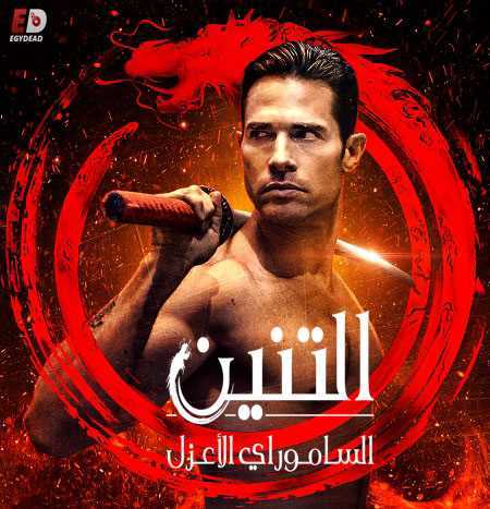 مسلسل El Dragon الموسم 2