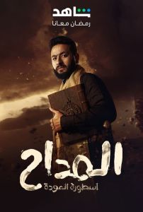 مسلسل المداح الموسم 4 الحلقة 2