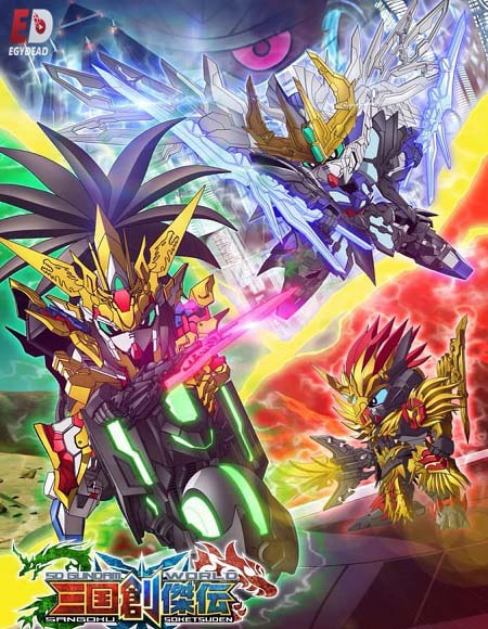  Gundam World Sangoku Souketsuden مترجمة