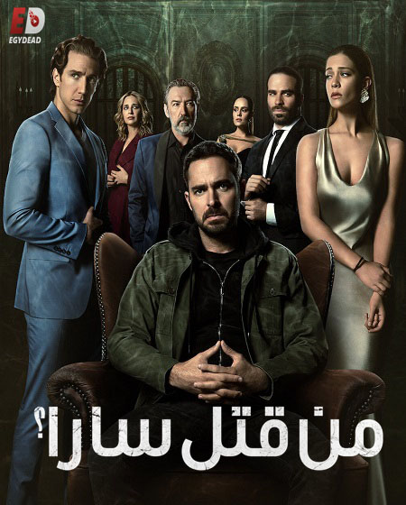  Mató a Sara الموسم 1 مترجمة