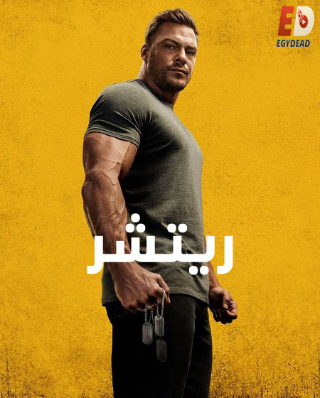 مسلسل ريتشر الجزء 2