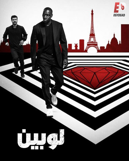 مسلسل لوبين الجزء 2