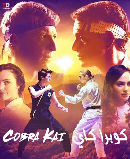 مسلسل Cobra Kai الموسم 1