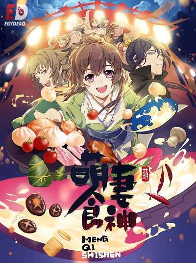 انمي Meng Qi Shi Shen مترجمة