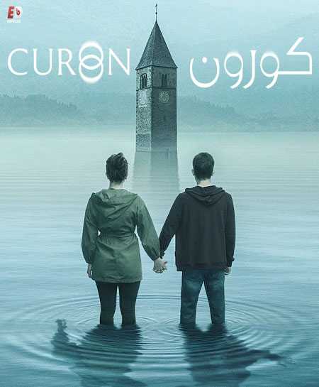 مسلسل Curon الموسم 1