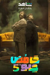 مسلسل حامض حلو الموسم 5 الحلقة 3