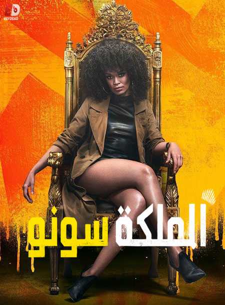 مسلسل Queen Sono الموسم 1 مترجمة
