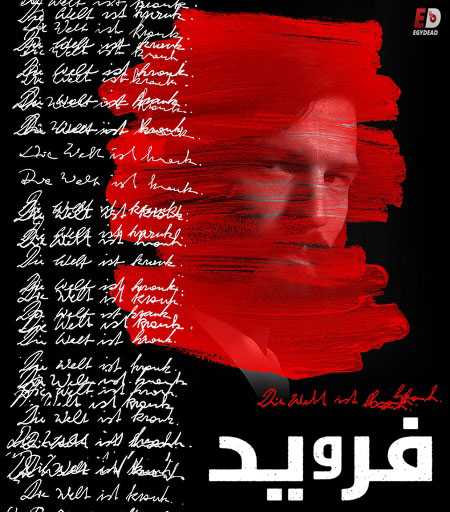 مسلسل Freud الموسم 1 مترجمة
