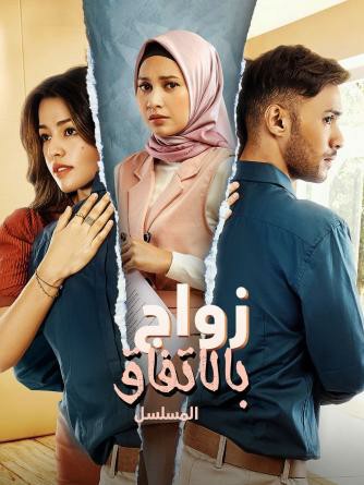 مسلسل زواج بالاتفاق Wedding Agreement مترجمة