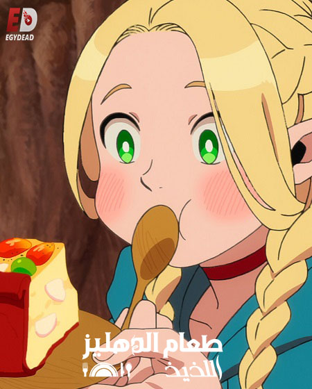 انمي طعام الدهليز اللذيذ