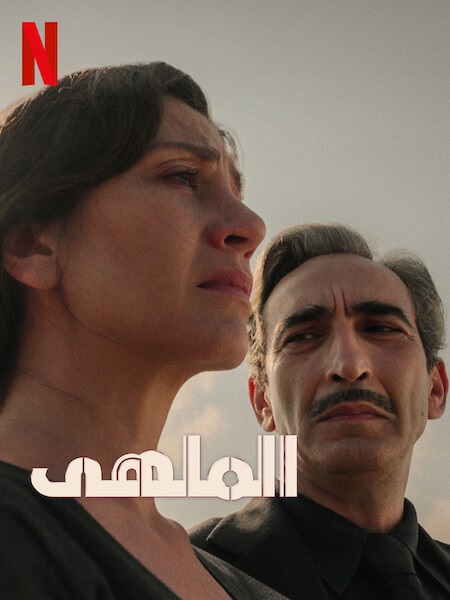 مسلسل الملهى الجزء 2 الحلقة 1