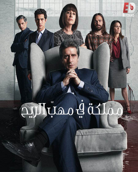 مسلسل El Reino الموسم 1
