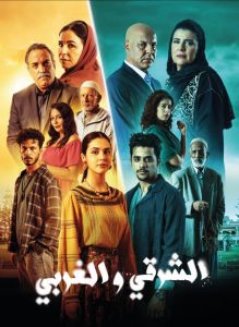 مسلسل الشرقي والغربي الحلقة 29