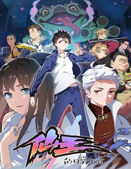 انمي The Daily Life of The Immortal King الموسم 2