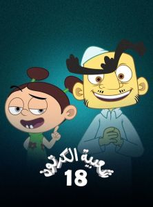 مسلسلشعبية الكرتون الموسم 18 الحلقة 1