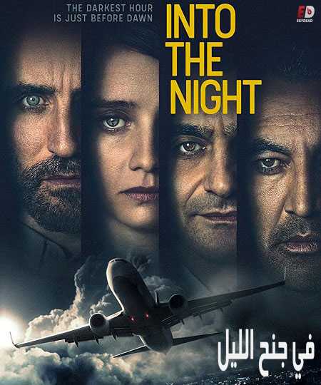 مسلسل Into the Night الموسم 1 مترجمة