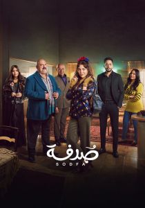 مسلسل صدفة الحلقة 3
