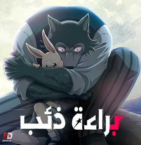 انمي Beastars الموسم 1 مترجمة